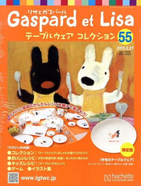 リサとガスパール テーブルウェアコレクション 2/27号 (発売日2013年02月13日) 表紙