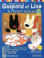 リサとガスパール テーブルウェアコレクション 3/13号 (発売日2013年02月27日) 表紙