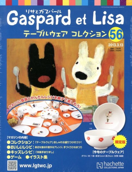リサとガスパール テーブルウェアコレクション 3/13号 (発売日2013年02月27日) 表紙