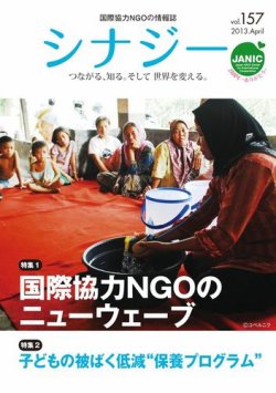 国際協力NGOの情報誌　シナジー  vol.157 (発売日2013年03月01日) 表紙