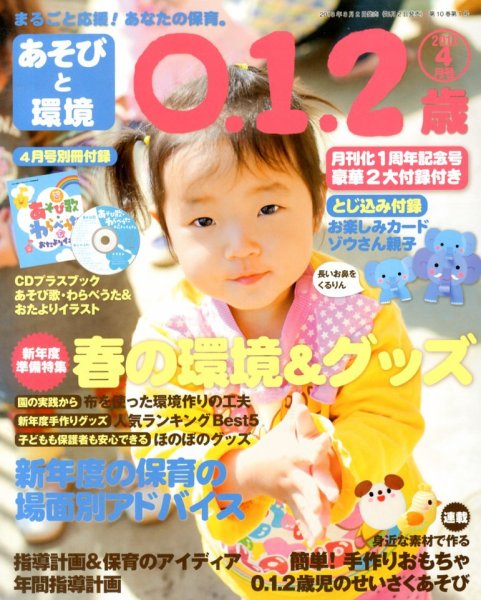 あそびと環境0・1・2歳 4月号 (発売日2013年03月02日) 表紙