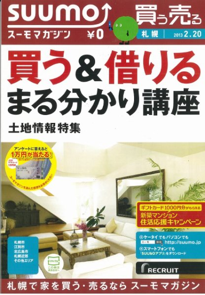 SUUMOマガジン札幌 13/02/20号 (発売日2013年02月22日) 表紙