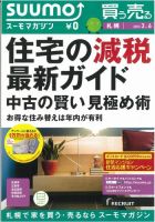 SUUMOマガジン札幌 13/03/06号 (発売日2013年03月08日) 表紙