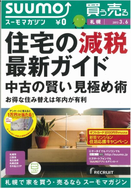 SUUMOマガジン札幌 13/03/06号 (発売日2013年03月08日) 表紙