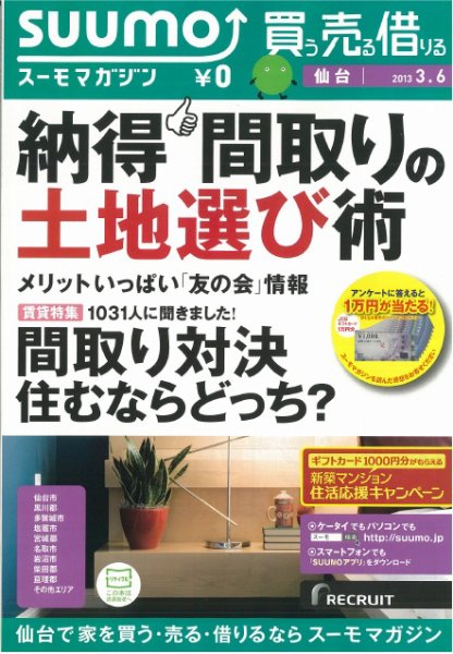 SUUMOマガジン仙台 13/03/06号 (発売日2013年03月08日) 表紙