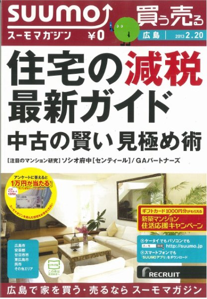 SUUMOマガジン広島 13/02/20号 (発売日2013年02月22日) 表紙