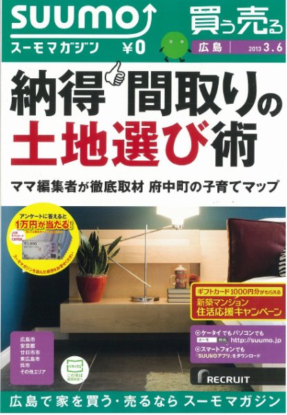SUUMOマガジン広島 13/03/06号 (発売日2013年03月08日) 表紙