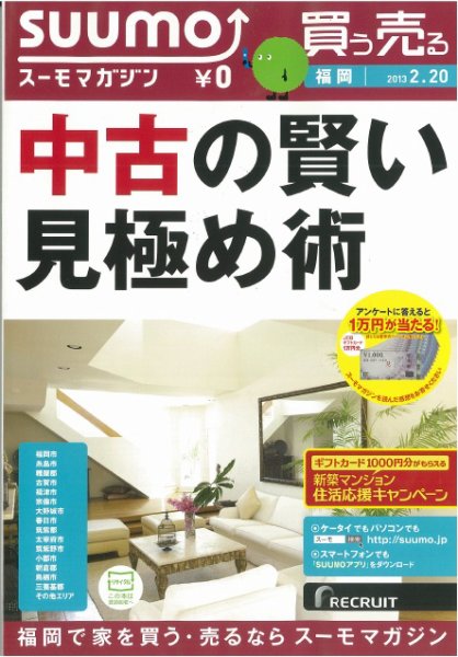 SUUMOマガジン福岡 13/02/20号 (発売日2013年02月22日) 表紙