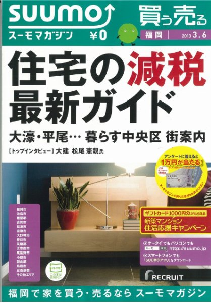 SUUMOマガジン福岡 13/03/06号 (発売日2013年03月08日) 表紙