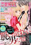恋愛 LOVE MAX (ラブマックス） 4月号 (発売日2013年03月06日) 表紙