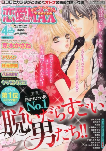 恋愛 LOVE MAX (ラブマックス） 4月号 (発売日2013年03月06日) 表紙