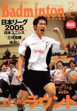 バドミントンマガジン 2月号 (発売日2006年01月22日) 表紙