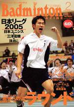 バドミントンマガジン 2月号 (発売日2006年01月22日) | 雑誌/定期購読