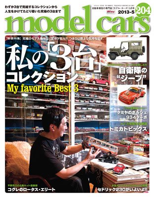 MODEL CARS（モデル・カーズ） No.204 (発売日2013年03月26日) 表紙