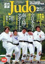 近代柔道 2月号 (発売日2006年01月22日) 表紙