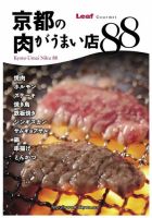 京都の肉がうまい店88 2012年08月09日発売号 表紙