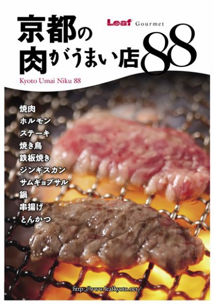 京都の肉がうまい店88 2012年08月09日発売号 表紙