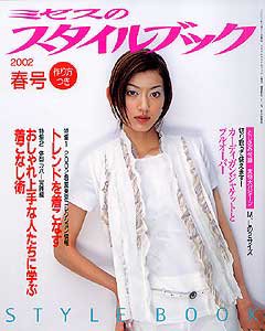 ミセスのスタイルブック 2002年春号 (発売日2002年02月12日) 表紙
