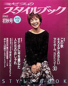 ミセスのスタイルブック 2002年初秋号 (発売日2002年08月10日) 表紙