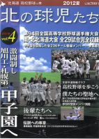 北の球児たち 2012年夏号 表紙