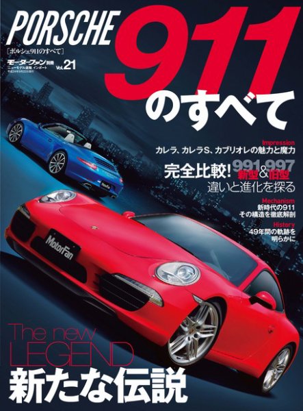 ニューモデル速報 インポートシリーズ Vol.21 ポルシェ911のすべて (発売日2012年08月09日) 表紙