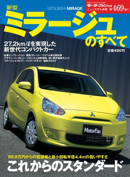 ニューモデル速報 すべてシリーズ 新型ミラージュのすべて (発売日2012年08月10日) 表紙