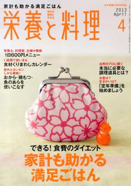 栄養と料理 4月号 (発売日2013年03月09日) 表紙