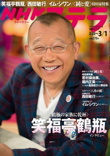 Nhkウイークリーstera ステラ 3 1号 発売日13年02月日 雑誌 定期購読の予約はfujisan