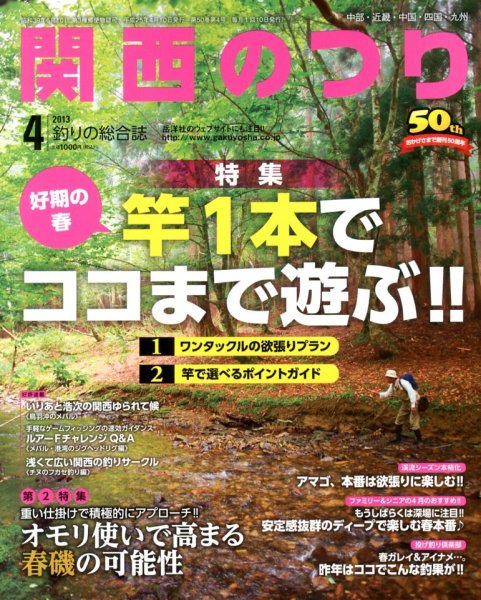 関西のつり 4月号 (発売日2013年03月09日) 表紙