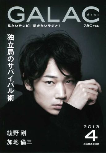 GALAC（ぎゃらく） 2013年4月号 (発売日2013年03月06日) 表紙