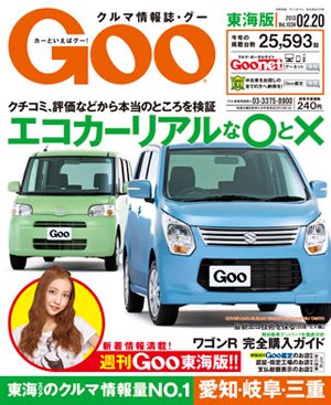 GOO東海版 3/6号 (発売日2013年02月20日) 表紙