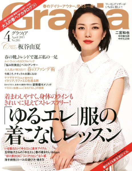 Ｇｒａｚｉａ（グラツィア） 4月号 (発売日2013年03月07日) 表紙