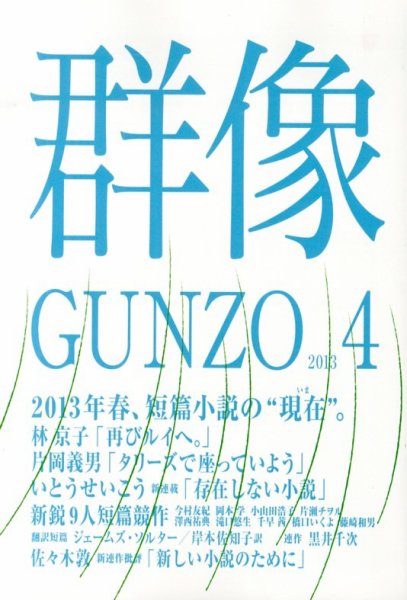 群像 4月号 (発売日2013年03月07日) 表紙
