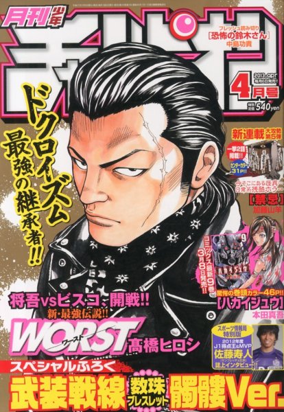 月刊 少年チャンピオン 4月号 (発売日2013年03月06日) 表紙