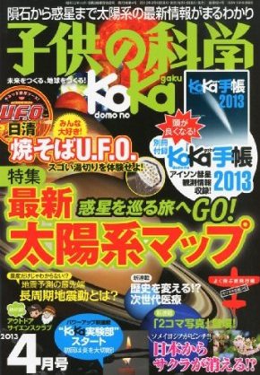 子供の科学 4月号 (発売日2013年03月09日) 表紙
