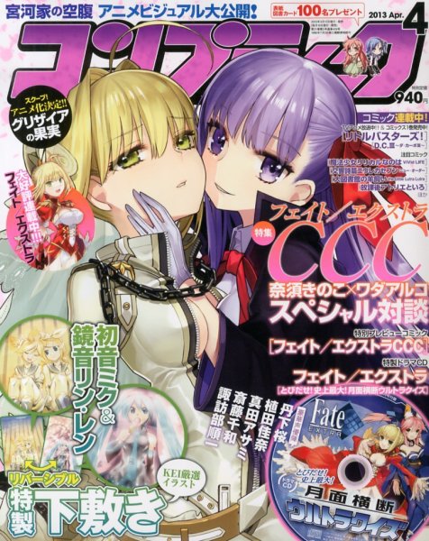 コンプティーク 4月号 (発売日2013年03月09日) 表紙
