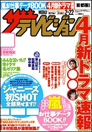 ザテレビジョン首都圏関東版 2/22号 (発売日2013年02月13日) 表紙