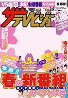 ザテレビジョン首都圏関東版 3/8号 (発売日2013年02月27日) 表紙