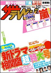 ザテレビジョン首都圏関東版 3/22号 (発売日2013年03月13日) 表紙