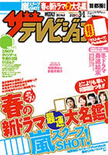 ザテレビジョン福岡・佐賀・山口西版 3/1号 (発売日2013年02月20日) 表紙