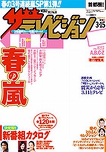 ザテレビジョン熊本・長崎・沖縄版 3/15号 (発売日2013年03月06日) 表紙