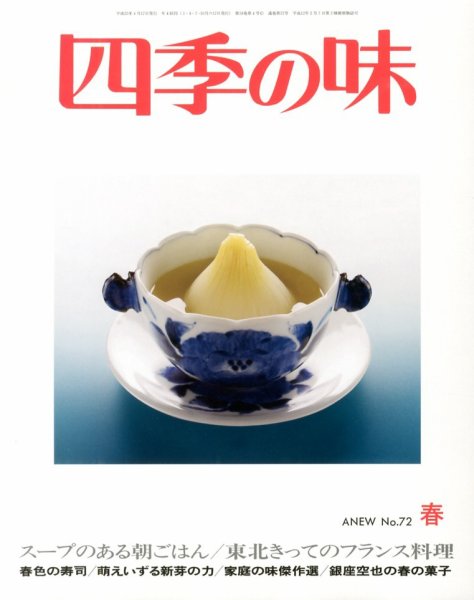 四季の味 No.72 (発売日2013年04月06日) 表紙
