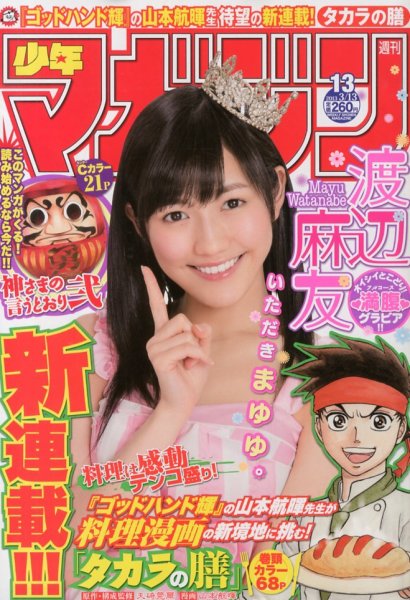 週刊少年マガジン 3/13号 (発売日2013年02月27日) 表紙