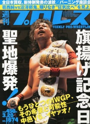 週刊プロレス 3月20日号 (発売日2013年03月06日) 表紙