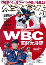 週刊ベースボール 3月11日号 (発売日2013年02月27日) 表紙