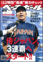 週刊ベースボール 3月18日号 (発売日2013年03月06日) 表紙