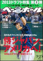 週刊ベースボール 3月25日号 (発売日2013年03月13日) 表紙