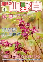趣味の山野草 2017年01月号 趣味の山野草 2017年01月号 園芸Collection Voi,20 (別冊趣味の