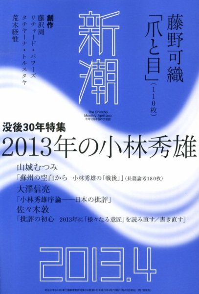 新潮 4月号 (発売日2013年03月07日) 表紙