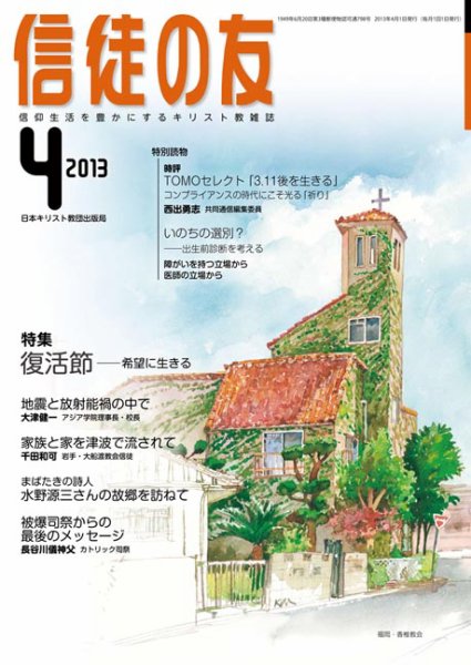 信徒の友 4月号 (発売日2013年03月12日) 表紙